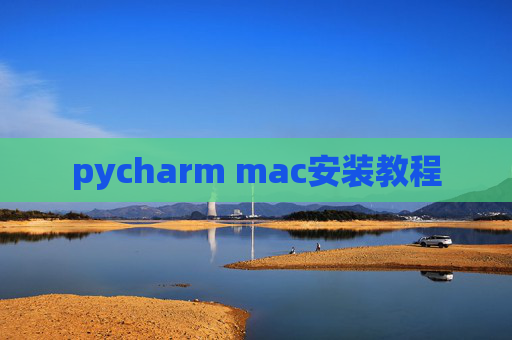 pycharm mac安装教程